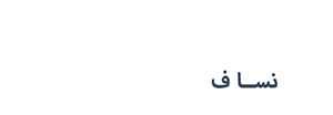 نساف الكويت