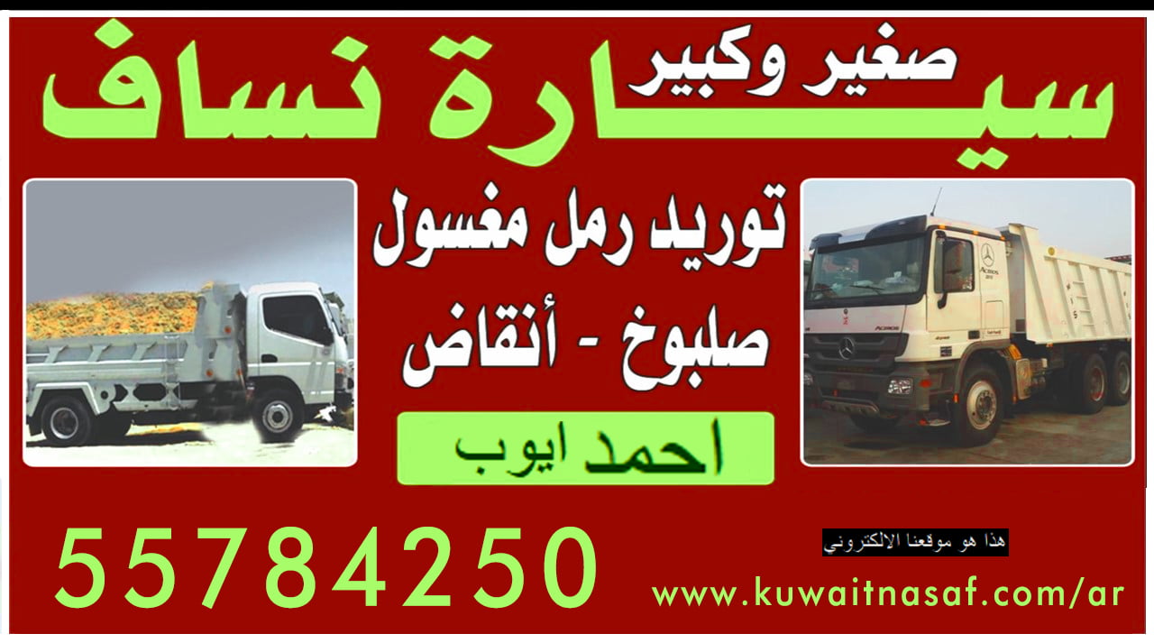 نساف لنقل الرمل والانقاض والصلبوخ بالكويت 55784250